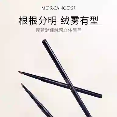 摩肯 眉笔 显色根根分明修饰眉形