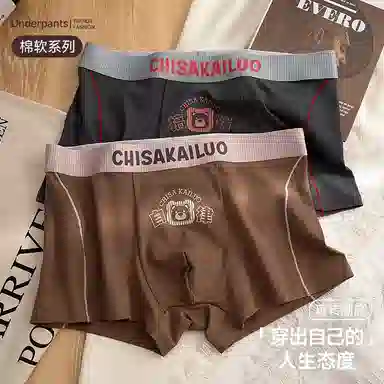 对你的私语 无痕抗菌透气舒适亲肤字母平角内裤 男款 组合装