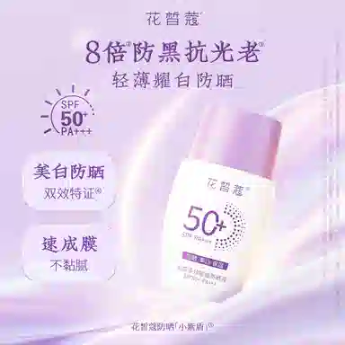 花皙蔻 小紫盾防晒液 防紫外线