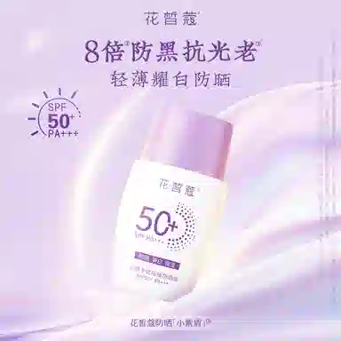 花皙蔻 小紫盾防晒液 防紫外线