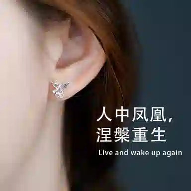 【浴火凤凰】 零界 新中式轻奢小众高级感设计 气质养耳洞防堵 好运招财轻奢潮流日常百搭上班校园穿搭通勤 合金 耳钉 女款