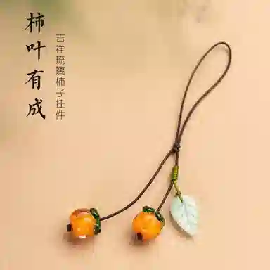 【柿业有成】 零界 如意柿子中国风挂绳汽车钥匙挂饰吊坠手机壳挂坠 琉璃 挂件 男女同款情侣款