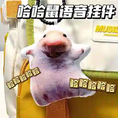 【魔性笑声】 零界 搞怪发声鬼畜小众独特个性潮流 短毛绒 挂件 男女同款情侣款