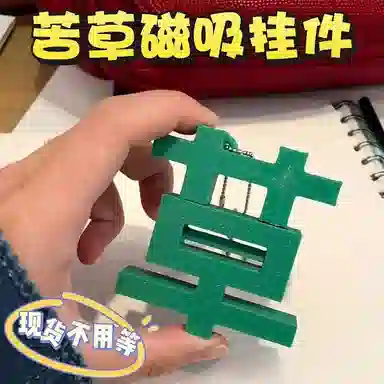 【草，打工人~太苦了】 零界 磁吸苦草挂饰 搞怪创意配饰 抽象书包钥匙扣 亚克力 挂件 男女同款情侣款