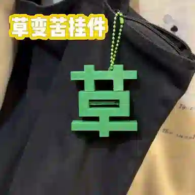 【草，打工人~太苦了】 零界 磁吸苦草挂饰 搞怪创意配饰 抽象书包钥匙扣 亚克力 挂件 男女同款情侣款