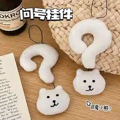 零界 可爱问号小熊 学院风卡通治愈 创意手机绳包包 行李箱 卡通玩偶 毛绒 挂件 男女同款情侣款