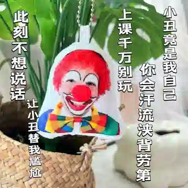 零界 尴尬小丑语音抽象搞怪玩偶按压发声钥匙扣搞笑会说话 毛绒 挂件 男女同款情侣款