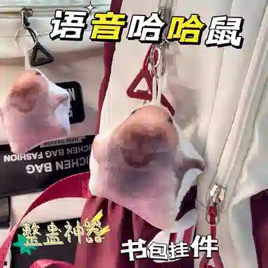 【魔性笑声】 零界 搞怪发声鬼畜小众独特个性潮流 短毛绒 挂件 男女同款情侣款