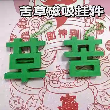 【草，打工人~太苦了】 零界 磁吸苦草挂饰 搞怪创意配饰 抽象书包钥匙扣 亚克力 挂件 男女同款情侣款