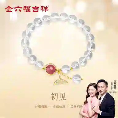 金六福吉祥 初见 轻奢 水晶 玉石手串 女款