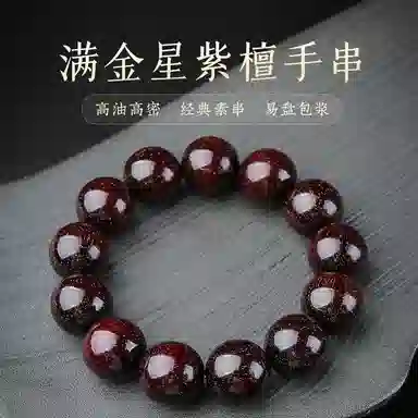 木盛缘 【满金星+平台质检】本命年新中式转运上岸有钱花财源滚滚好运满星盘玩解压单圈文玩佛珠小叶 紫檀属 手串 男女同款情侣款