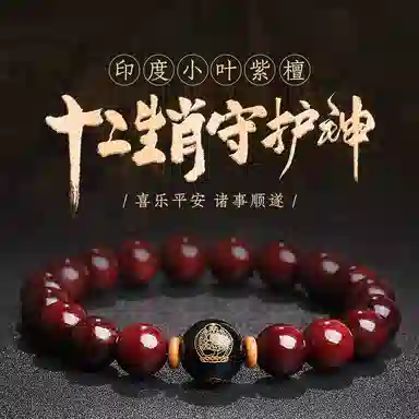 木盛缘 本命年转运十二生肖八大守护神招财纳福财源滚滚诸事顺遂有钱花 小叶紫檀 手串 男女同款情侣款