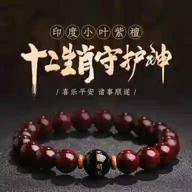 木盛缘 本命年转运十二生肖八大守护神招财纳福财源滚滚诸事顺遂有钱花 小叶紫檀 手串 男女同款情侣款