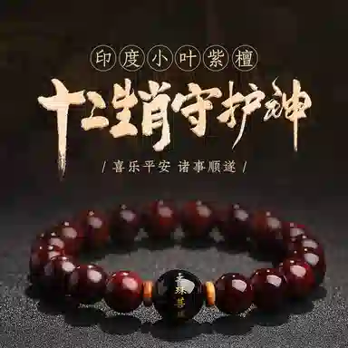 木盛缘 本命年转运十二生肖八大守护神招财纳福财源滚滚诸事顺遂有钱花 小叶紫檀 手串 男女同款情侣款