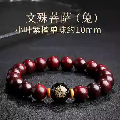 木盛缘 本命年转运十二生肖八大守护神招财纳福财源滚滚诸事顺遂有钱花 小叶紫檀 手串 男女同款情侣款