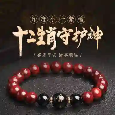 木盛缘 本命年转运十二生肖八大守护神招财纳福财源滚滚诸事顺遂有钱花 小叶紫檀 手串 男女同款情侣款