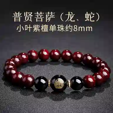 木盛缘 本命年转运十二生肖八大守护神招财纳福财源滚滚诸事顺遂有钱花 小叶紫檀 手串 男女同款情侣款