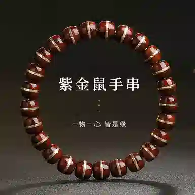 木盛缘 【一线药师  鼠你有钱】老型珠文玩佛珠 紫金鼠 手串 男女同款情侣款