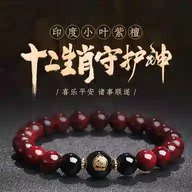 木盛缘 本命年转运十二生肖八大守护神招财纳福财源滚滚诸事顺遂有钱花 小叶紫檀 手串 男女同款情侣款