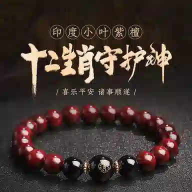 木盛缘 本命年转运十二生肖八大守护神招财纳福财源滚滚诸事顺遂有钱花 小叶紫檀 手串 男女同款情侣款