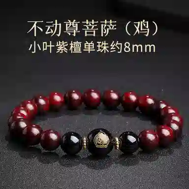 木盛缘 本命年转运十二生肖八大守护神招财纳福财源滚滚诸事顺遂有钱花 小叶紫檀 手串 男女同款情侣款
