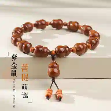 木盛缘 福禄平安佛珠 紫金鼠 手串 男女同款情侣款