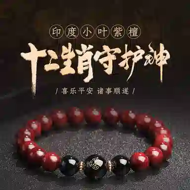 木盛缘 本命年转运十二生肖八大守护神招财纳福财源滚滚诸事顺遂有钱花 小叶紫檀 手串 男女同款情侣款