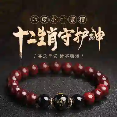 木盛缘 本命年转运十二生肖八大守护神招财纳福财源滚滚诸事顺遂有钱花 小叶紫檀 手串 男女同款情侣款