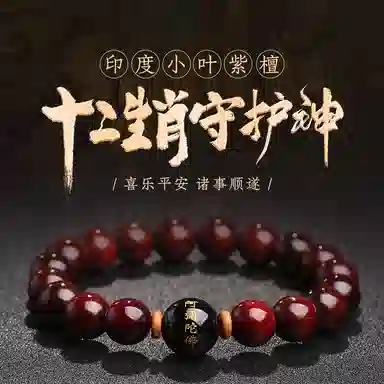 木盛缘 本命年转运十二生肖八大守护神招财纳福财源滚滚诸事顺遂有钱花 小叶紫檀 手串 男女同款情侣款