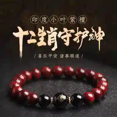 木盛缘 本命年转运十二生肖八大守护神招财纳福财源滚滚诸事顺遂有钱花 小叶紫檀 手串 男女同款情侣款