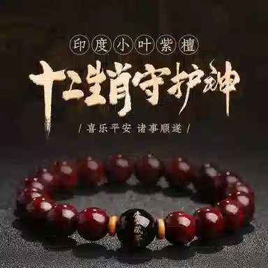 木盛缘 本命年转运十二生肖八大守护神招财纳福财源滚滚诸事顺遂有钱花 小叶紫檀 手串 男女同款情侣款