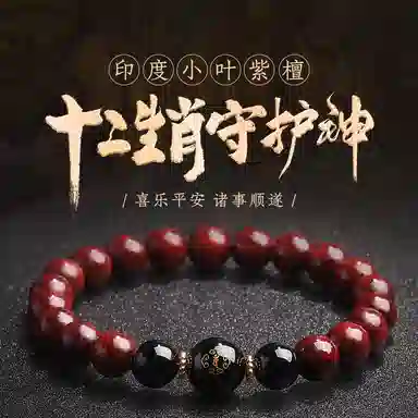 木盛缘 本命年转运十二生肖八大守护神招财纳福财源滚滚诸事顺遂有钱花 小叶紫檀 手串 男女同款情侣款