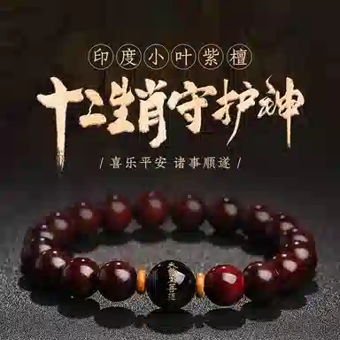 木盛缘 本命年转运十二生肖八大守护神招财纳福财源滚滚诸事顺遂有钱花 小叶紫檀 手串 男女同款情侣款