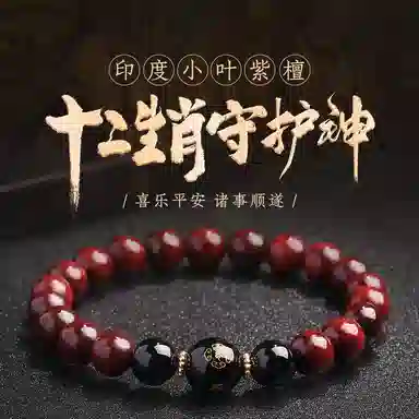 木盛缘 本命年转运十二生肖八大守护神招财纳福财源滚滚诸事顺遂有钱花 小叶紫檀 手串 男女同款情侣款