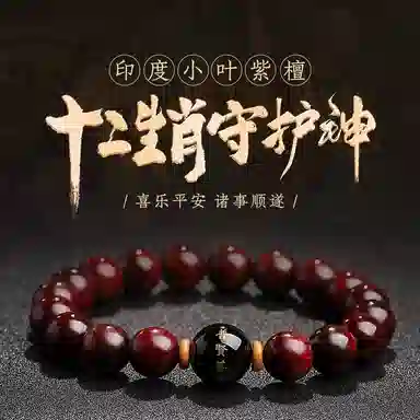 木盛缘 本命年转运十二生肖八大守护神招财纳福财源滚滚诸事顺遂有钱花 小叶紫檀 手串 男女同款情侣款