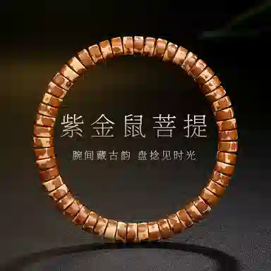 木盛缘 【暴力招财  与众不同】#好运实心药片念珠文玩 紫金鼠 手串 男女同款情侣款