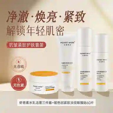 口袋印记 虾青素水乳洁面+玻色因眼膜贴 抗皱紧致护肤套装 保湿去黑眼圈淡化细纹淡纹紧致紧致毛孔补水 四件套