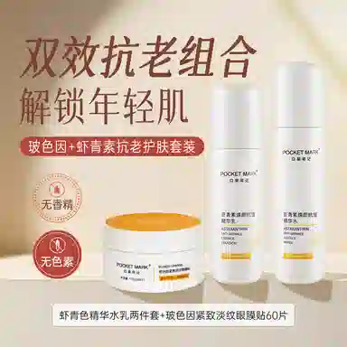 口袋印记 抗皱精华水乳+淡纹眼膜贴抗衰护肤套装 保湿紧致毛孔补水 抗初老 全面护理三件套组