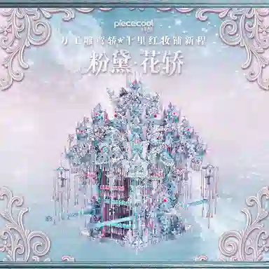 拼酷 粉黛·万工轿 拼装模型