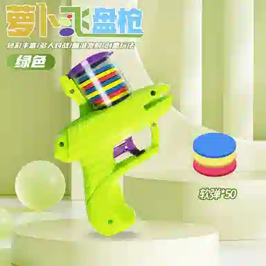 乖乖熊 萝卜飞盘 连续发射 软弹枪
