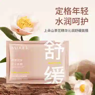 上朵 山茶花精华沁润面膜 舒缓保湿