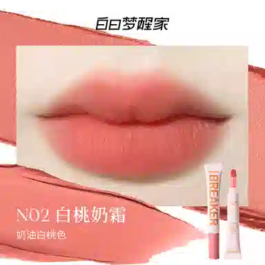 白日梦醒家 哑光雾面唇霜 柔雾 易上色