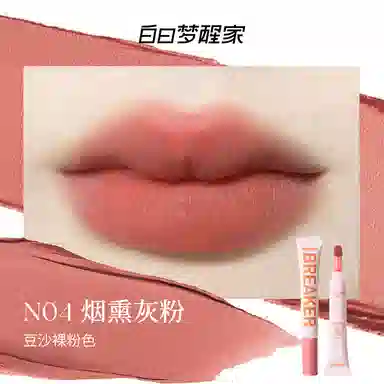 白日梦醒家 哑光雾面唇霜 柔雾 易上色