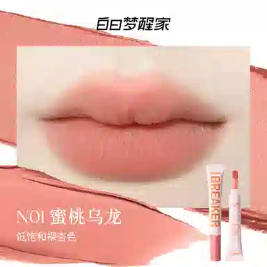 白日梦醒家 哑光雾面唇霜 柔雾 易上色