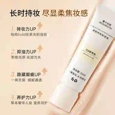 魔卡如茵 粉底液奶酪控油遮瑕持久不卡粉养肤混干油皮持妆 清透润泽细腻服帖