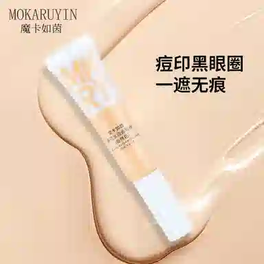 魔卡如茵 清透水润遮瑕液 磨皮服帖不卡粉提亮肤色均匀肤色