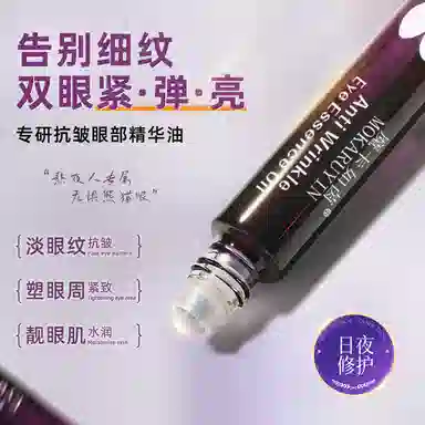 魔卡如茵 抗皱保湿滋润眼部精华油 淡纹淡痘印紧致