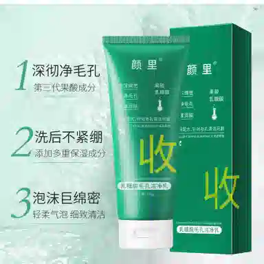 颜里 乳糖酸毛孔洁净乳 清洁