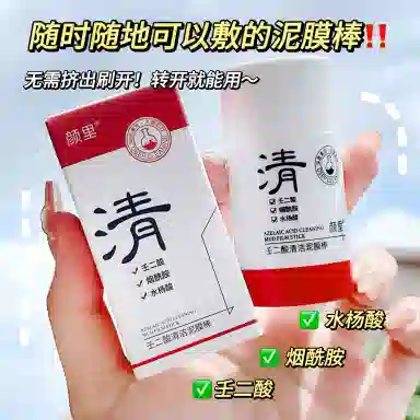颜里 壬二酸清洁泥膜 保湿