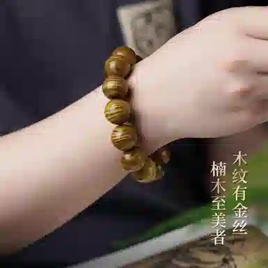 艺芝林 正宗金丝 楠木 手串 男女同款情侣款